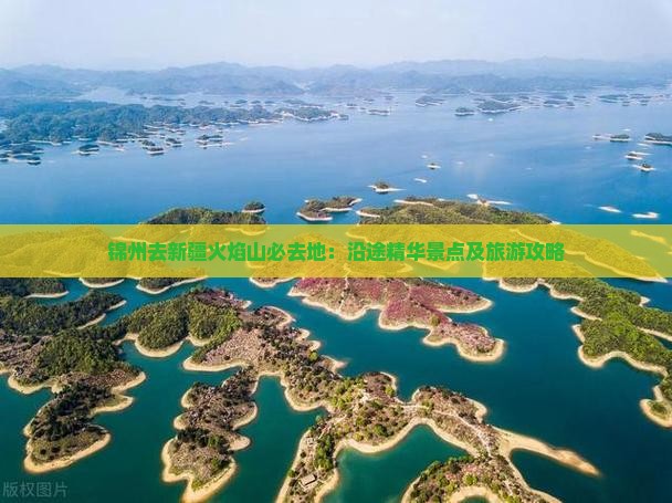 锦州去新疆火焰山必去地：沿途精华景点及旅游攻略