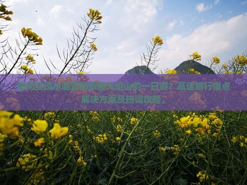 如何实现从临夏到新疆火焰山的一日游？高速旅行痛点解决方案及热词攻略。