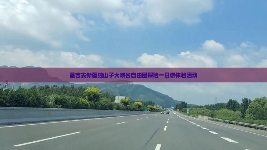 昌吉去新疆独山子大峡谷自由团探险一日游体验活动