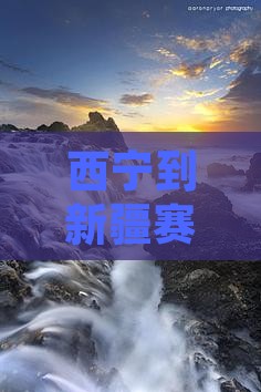西宁到新疆赛里木湖七日旅游路线推荐