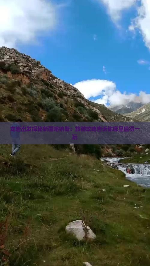 龙岩出发探秘新疆喀纳斯：旅游攻略告诉你哪里值得一玩