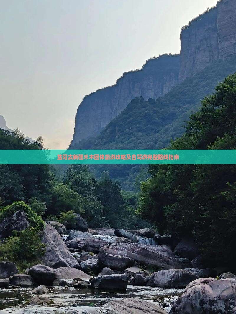 益阳去新疆禾木团体旅游攻略及自驾游完整路线指南