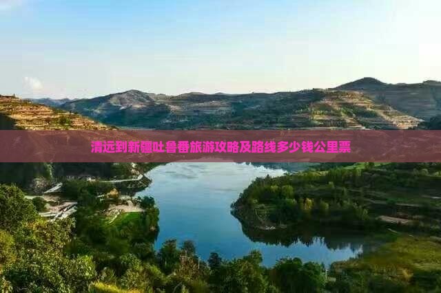 清远到新疆吐鲁番旅游攻略及路线多少钱公里票