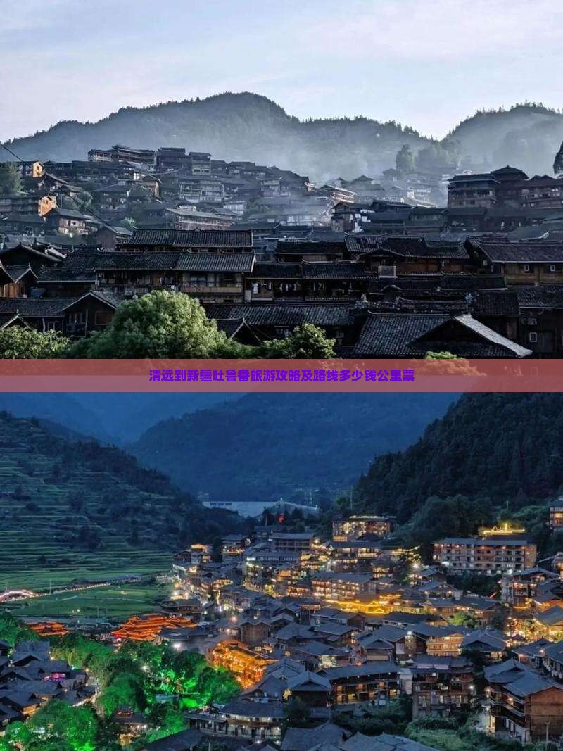 清远到新疆吐鲁番旅游攻略及路线多少钱公里票