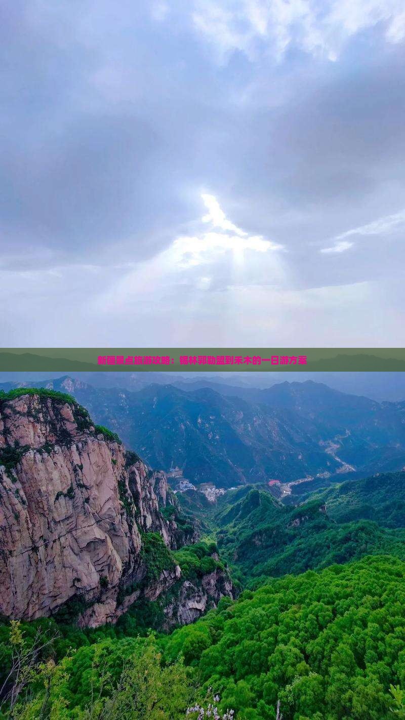新疆景点旅游攻略：锡林郭勒盟到禾木的一日游方案
