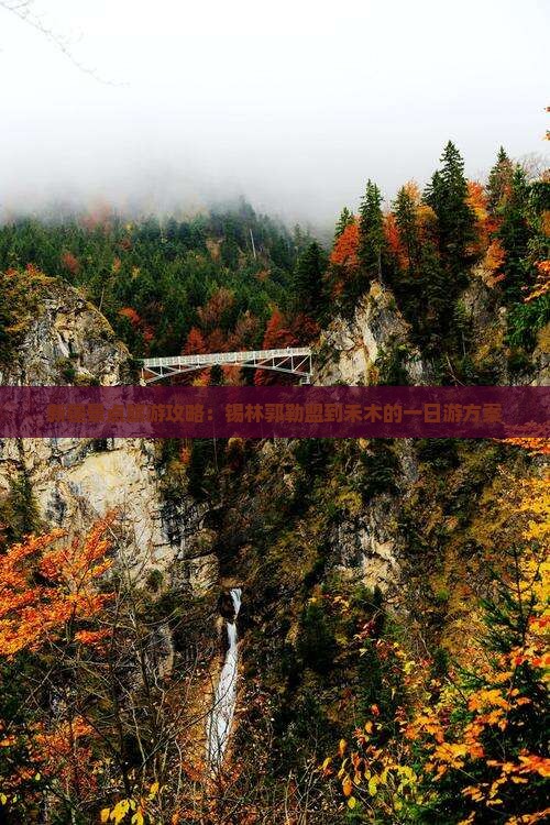 新疆景点旅游攻略：锡林郭勒盟到禾木的一日游方案