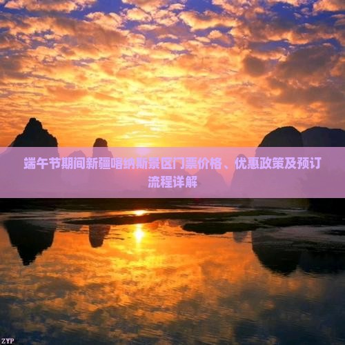 端午节期间新疆喀纳斯景区门票价格、优惠政策及预订流程详解
