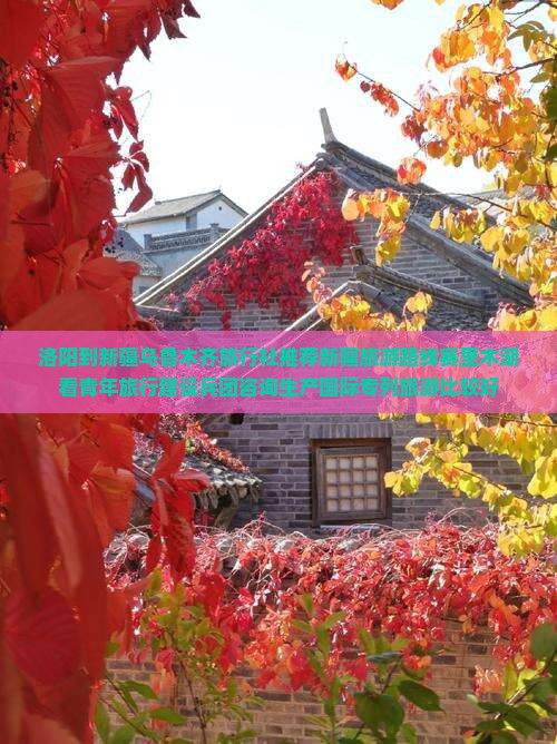 洛阳到新疆乌鲁木齐旅行社推荐新疆旅游路线赛里木湖看青年旅行建设兵团咨询生产国际专列旅游比较好