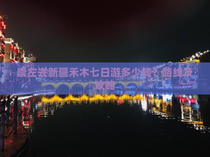 崇左去新疆禾木七日游多少钱？路线及攻略