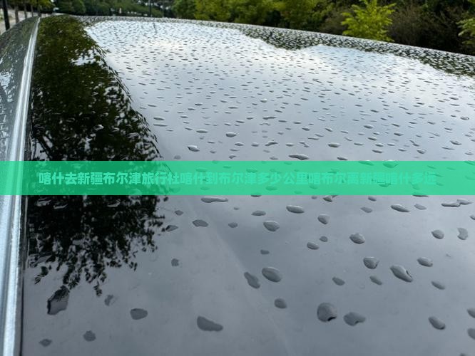 喀什去新疆布尔津旅行社喀什到布尔津多少公里喀布尔离新疆喀什多远