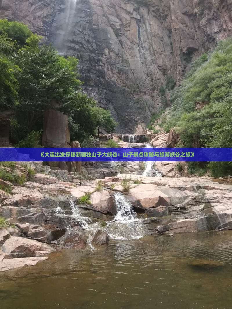 《大连出发探秘新疆独山子大峡谷：山子景点攻略与旅游峡谷之旅》