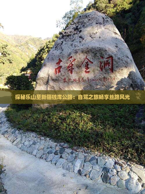 探秘乐山至新疆独库公路：自驾之旅畅享丝路风光