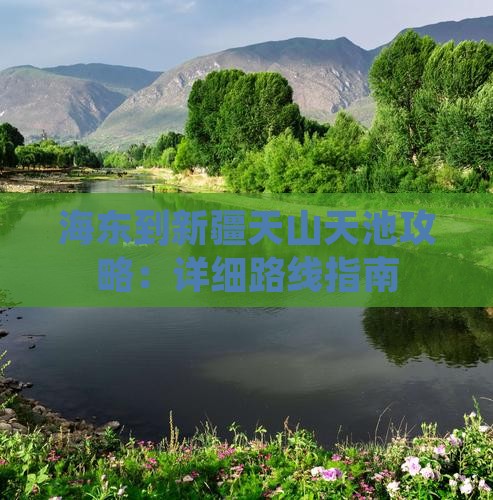 海东到新疆天山天池攻略：详细路线指南