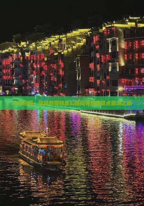 宁波启程：穿越新疆独库公路探寻绝美景点旅游之旅