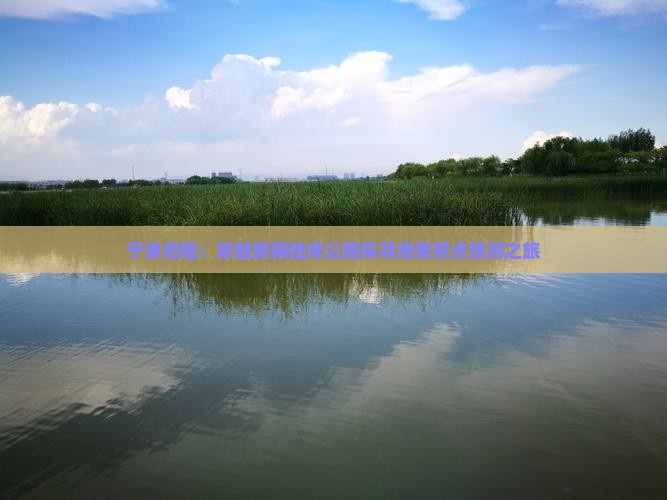 宁波启程：穿越新疆独库公路探寻绝美景点旅游之旅