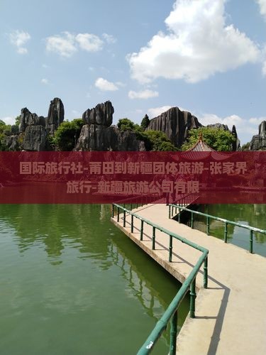 国际旅行社-莆田到新疆团体旅游-张家界旅行-新疆旅游公司有限