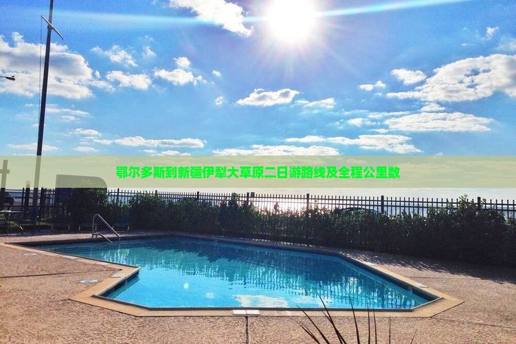 鄂尔多斯到新疆伊犁大草原二日游路线及全程公里数
