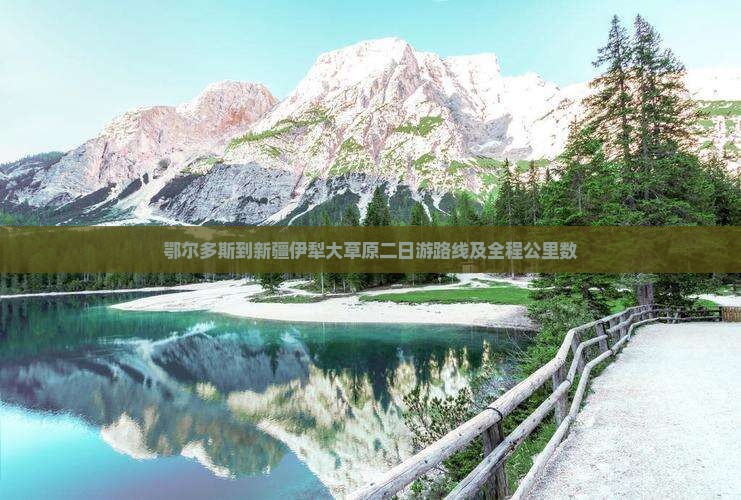 鄂尔多斯到新疆伊犁大草原二日游路线及全程公里数