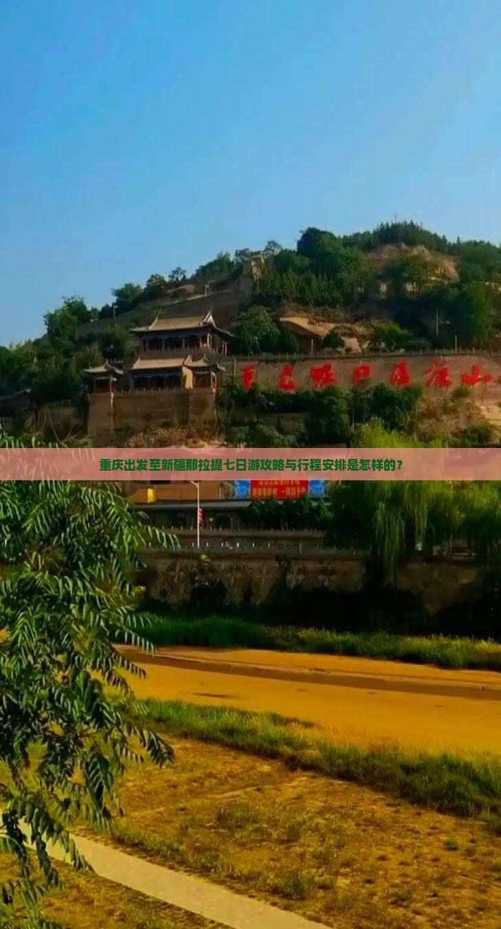 重庆出发至新疆那拉提七日游攻略与行程安排是怎样的？