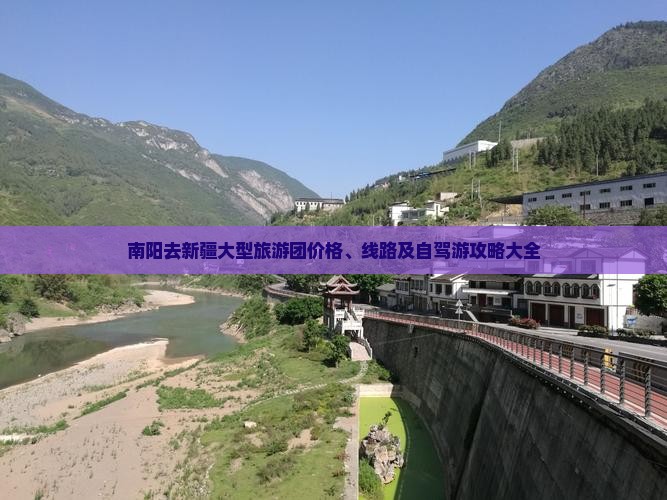 南阳去新疆大型旅游团价格、线路及自驾游攻略大全
