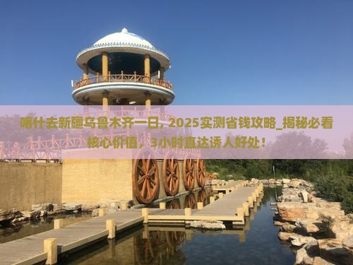 喀什去新疆乌鲁木齐一日