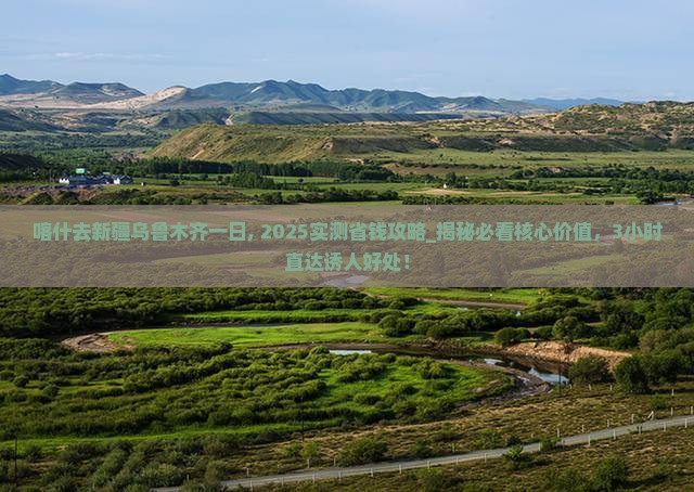 喀什去新疆乌鲁木齐一日