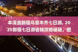 本溪去新疆乌鲁木齐七日游