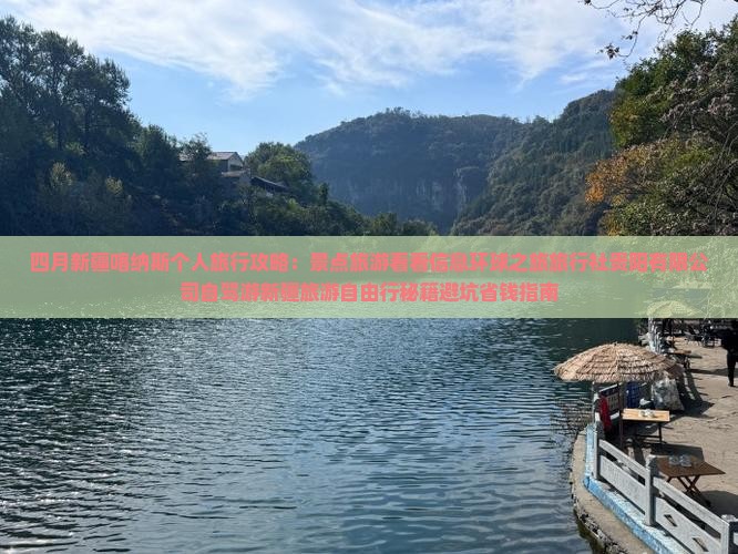 四月去新疆喀纳斯个人游