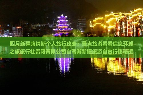 四月去新疆喀纳斯个人游