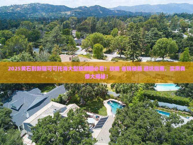 黄石到新疆可可托海大型旅游团