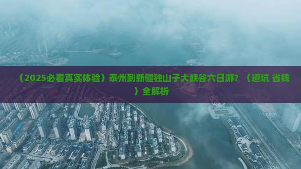 泰州到新疆独山子大峡谷六日游