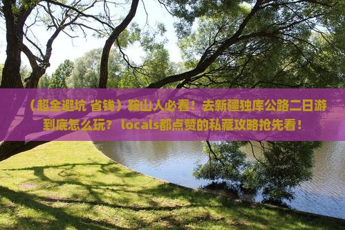 鞍山去新疆独库公路二日游
