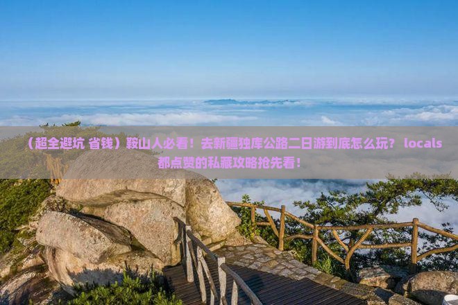 鞍山去新疆独库公路二日游