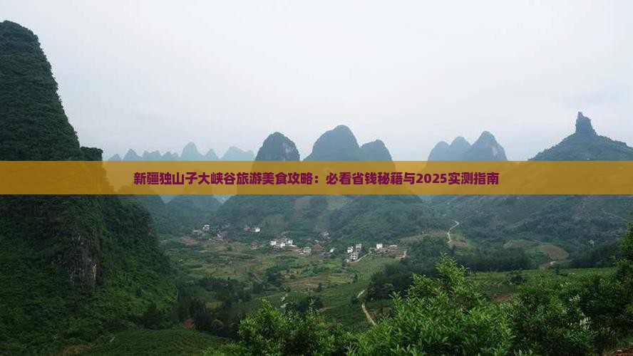 绥化去新疆独山子大峡谷旅游小吃