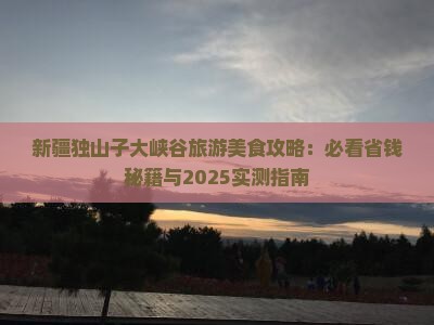绥化去新疆独山子大峡谷旅游小吃