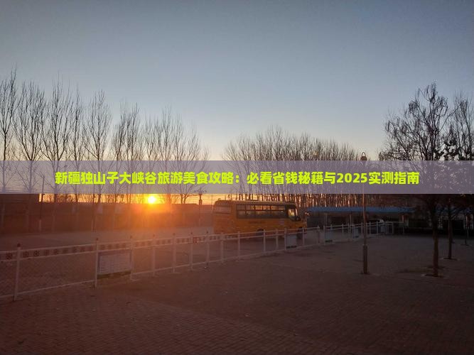 绥化去新疆独山子大峡谷旅游小吃