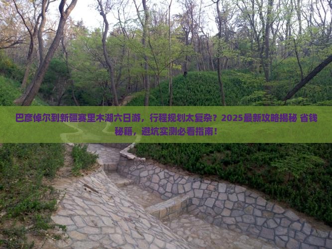 巴彦倬尔到新疆赛里木湖六日游