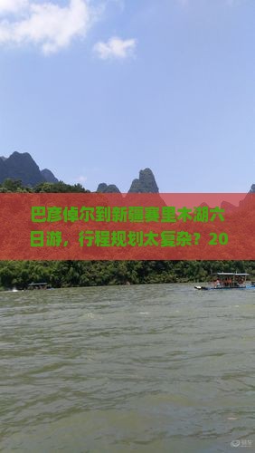 巴彦倬尔到新疆赛里木湖六日游