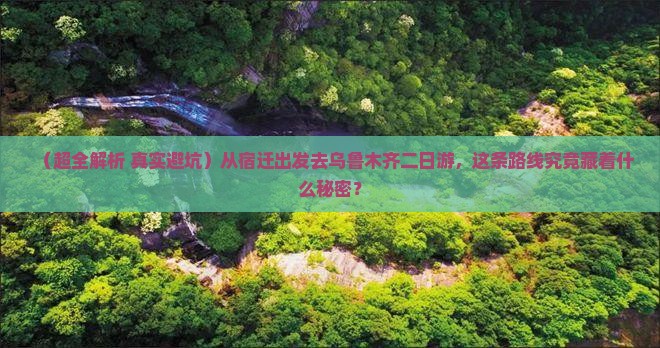宿迁到新疆乌鲁木齐二日游