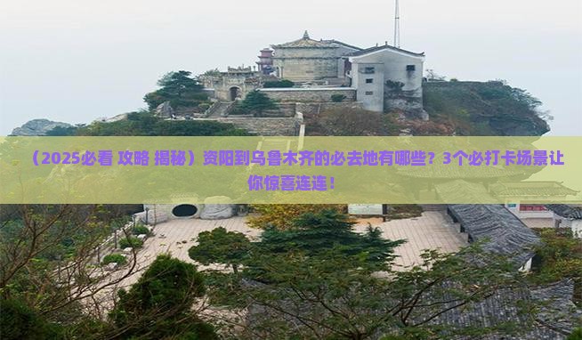 资阳到新疆乌鲁木齐必去地