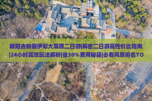 朝阳去新疆伊犁大草原二日游 朝阳去新疆伊犁大草原二日游