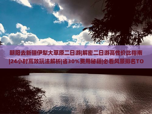 朝阳去新疆伊犁大草原二日游 朝阳去新疆伊犁大草原二日游