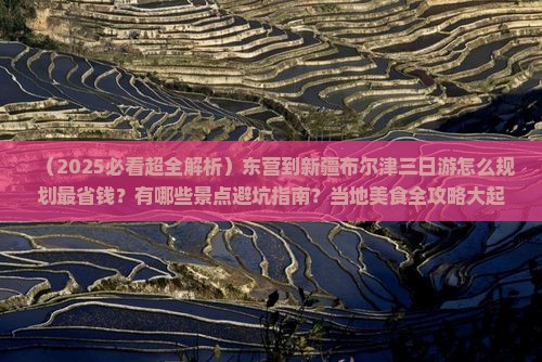 东营到新疆布尔津三日游