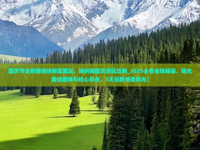 国庆节去新疆喀纳斯哪里玩
