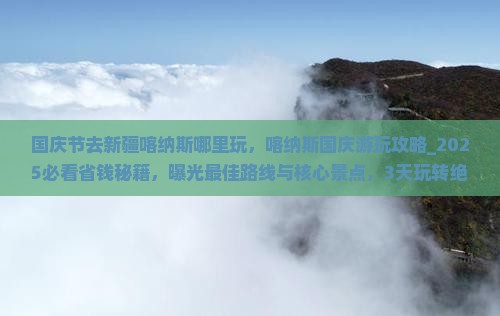 国庆节去新疆喀纳斯哪里玩