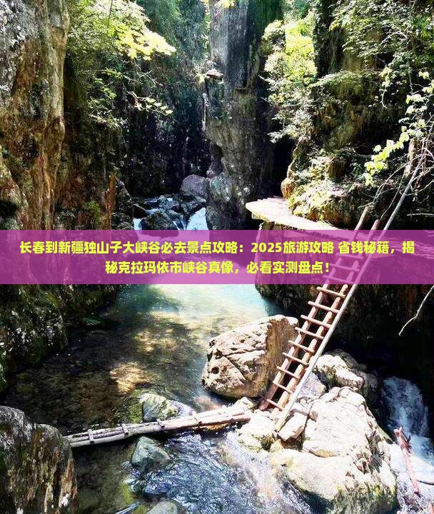 长春到新疆独山子大峡谷必去地