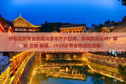 伊犁哈萨克去新疆乌鲁木齐六日游