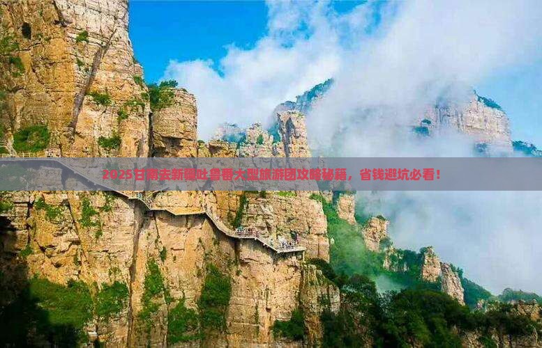 甘南去新疆吐鲁番大型旅游团