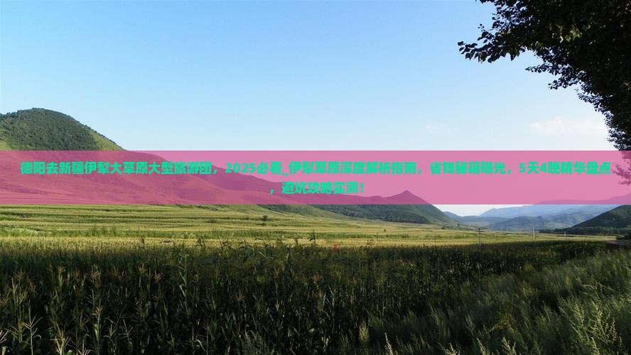 德阳去新疆伊犁大草原大型旅游团