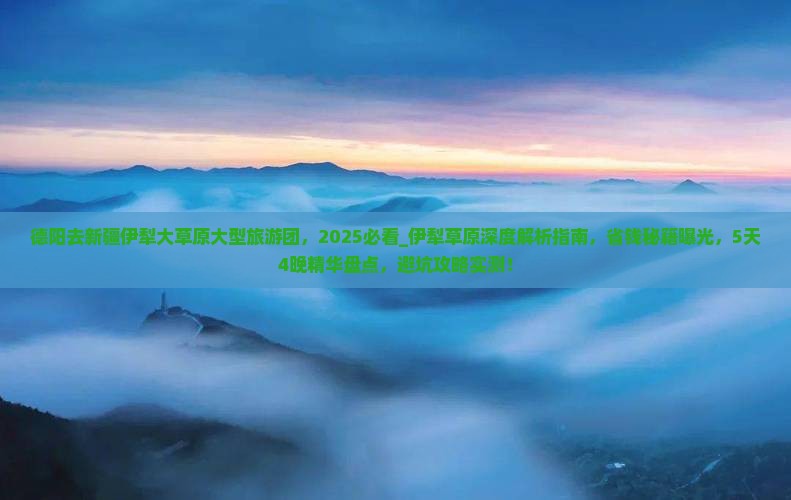 德阳去新疆伊犁大草原大型旅游团